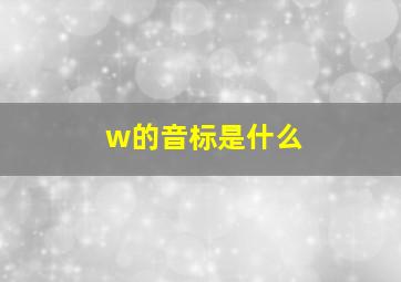 w的音标是什么