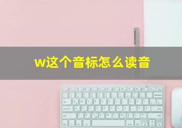 w这个音标怎么读音