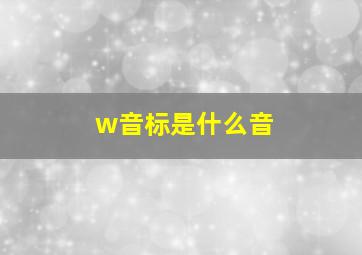 w音标是什么音