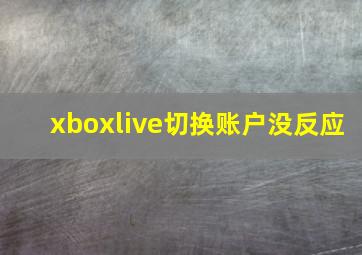 xboxlive切换账户没反应