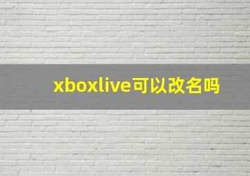 xboxlive可以改名吗