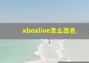 xboxlive怎么改名