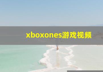 xboxones游戏视频