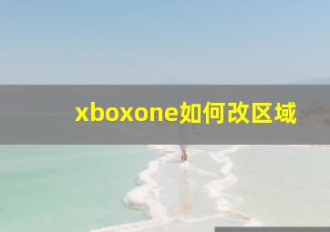 xboxone如何改区域