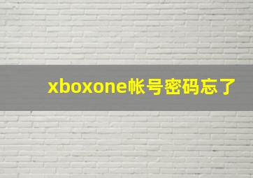 xboxone帐号密码忘了