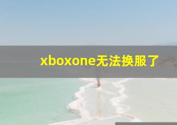 xboxone无法换服了