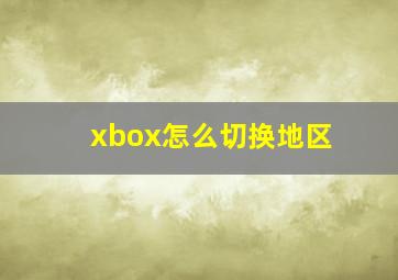 xbox怎么切换地区