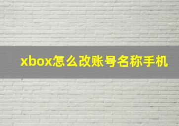 xbox怎么改账号名称手机