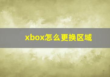 xbox怎么更换区域