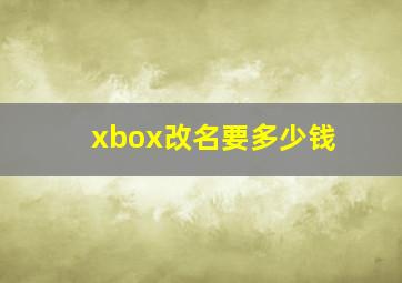 xbox改名要多少钱