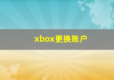 xbox更换账户