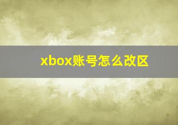 xbox账号怎么改区