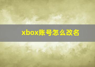 xbox账号怎么改名