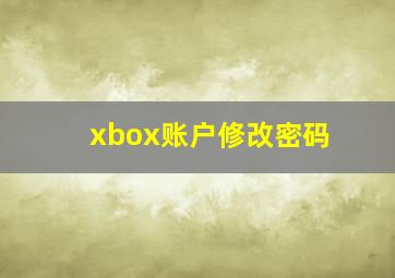 xbox账户修改密码