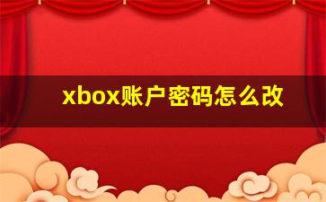 xbox账户密码怎么改