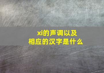 xi的声调以及相应的汉字是什么