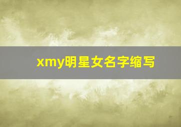 xmy明星女名字缩写