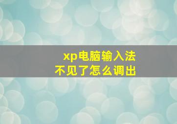 xp电脑输入法不见了怎么调出