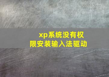 xp系统没有权限安装输入法驱动