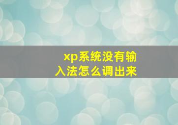 xp系统没有输入法怎么调出来