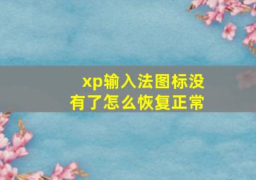 xp输入法图标没有了怎么恢复正常