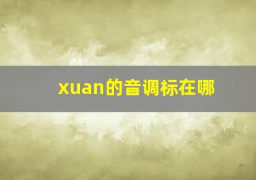 xuan的音调标在哪