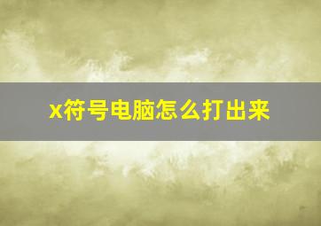 x符号电脑怎么打出来