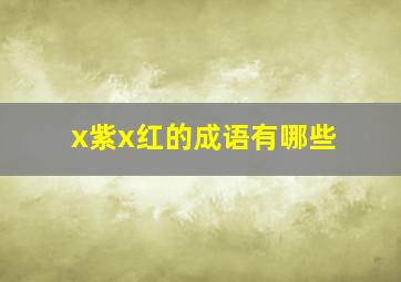 x紫x红的成语有哪些