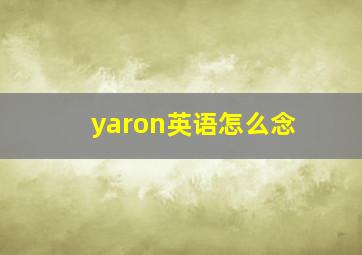 yaron英语怎么念