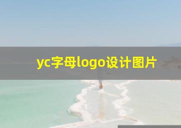 yc字母logo设计图片