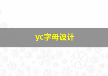 yc字母设计