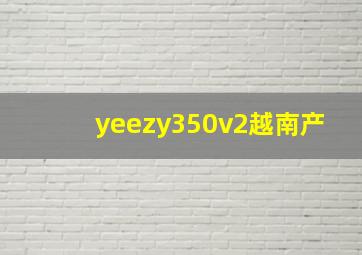 yeezy350v2越南产