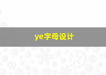 ye字母设计