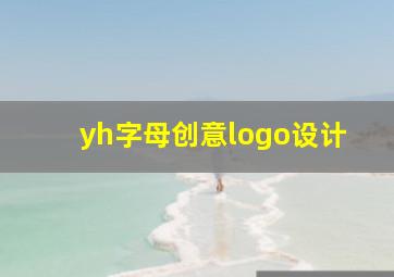 yh字母创意logo设计