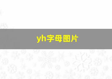 yh字母图片