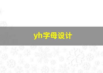 yh字母设计