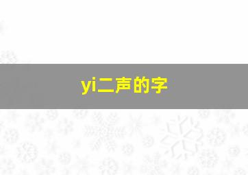 yi二声的字