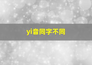 yi音同字不同