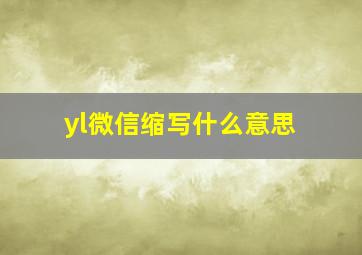 yl微信缩写什么意思