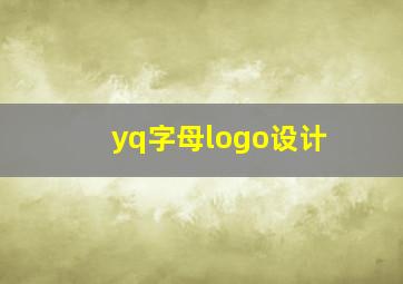 yq字母logo设计