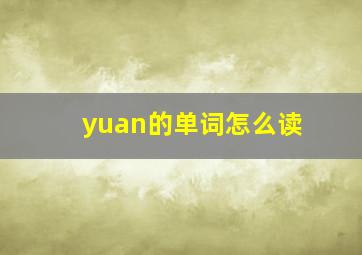 yuan的单词怎么读