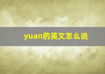 yuan的英文怎么说