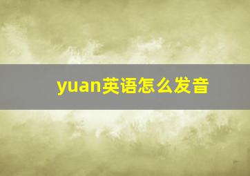 yuan英语怎么发音