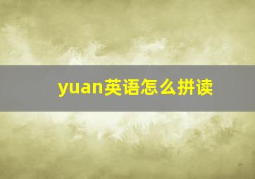 yuan英语怎么拼读