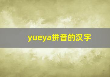 yueya拼音的汉字