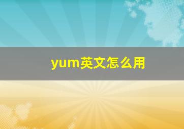 yum英文怎么用