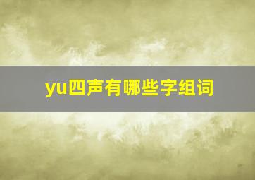 yu四声有哪些字组词