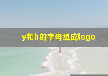 y和h的字母组成logo