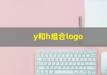 y和h组合logo