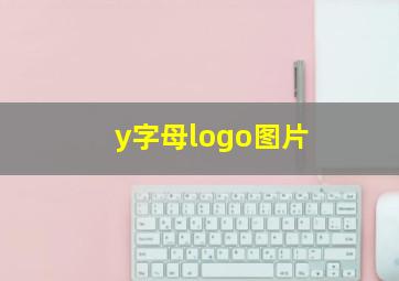 y字母logo图片